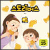 스토리버스 STEP6-15