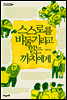 스스로를 비둘기라고 믿는 까치에게