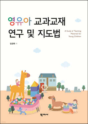 영유아 교과교재 연구 및 지도법