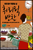 휘리릭 반찬
