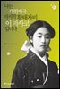 나는 대한제국 마지막 황태자비 이마사코 입니다.