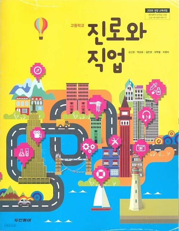 (상급) 2014년형 고등학교 진로와 직업 교과서 (김신영 두산동아)