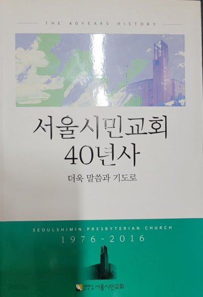 서울시민교회 40년사-더욱 말씀과 기도로(1976-2016)