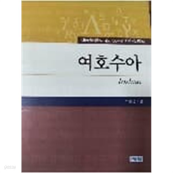 서울신학대학교 개교 100주년 기념 성서주석 여호수아