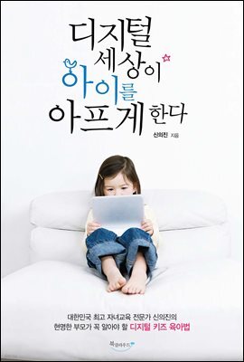 디지털 세상이 아이를 아프게 한다