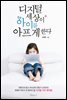 디지털 세상이 아이를 아프게 한다