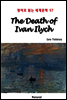 The Death of Ivan Ilych - 영어로 읽는 세계문학 57