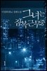 그녀는 잠복근무 중(1권)