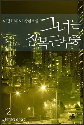 그녀는 잠복근무 중(2권)