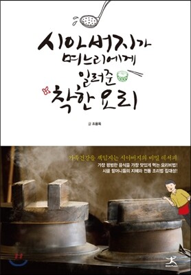 시아버지가 며느리에게 일러준 착한 요리