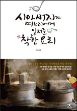 시아버지가 며느리에게 일러준 착한 요리