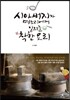 시아버지가 며느리에게 일러준 착한 요리