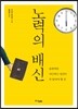 노력의 배신