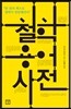 철학 용어 사전