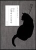 나는 고양이로소이다