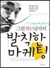 그림 파는 남자의 발칙한 마케팅