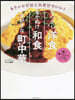 なつかし洋食,あかぬけ和食,一生好きな町中華