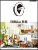 GINZA特別編集 日用品と部屋