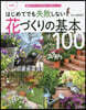 花づくりの基本100 改訂版