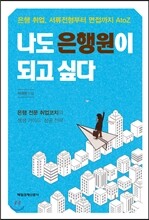 나도 은행원이 되고 싶다