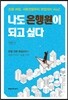 나도 은행원이 되고 싶다
