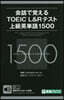 TOEIC® L&Rテスト 上級英單語1500