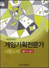 게임기획전문가 시험교재 필기 및 실기