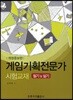 게임기획전문가 시험교재 필기 및 실기