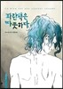 파란색은 따뜻하다