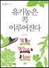 유기농은 꼭 이루어진다