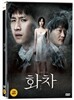 화차(1disc) *아웃케이스 포함*