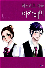 헤스키츠 제국 아카데미 1권