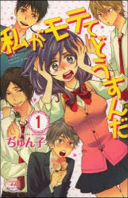 私がモテてどうすんだ   1