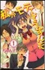 私がモテてどうすんだ   1