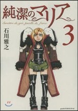 純潔のマリア 3