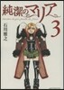 純潔のマリア   3