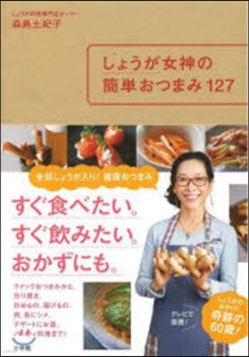 しょうが女神の簡單おつまみ127