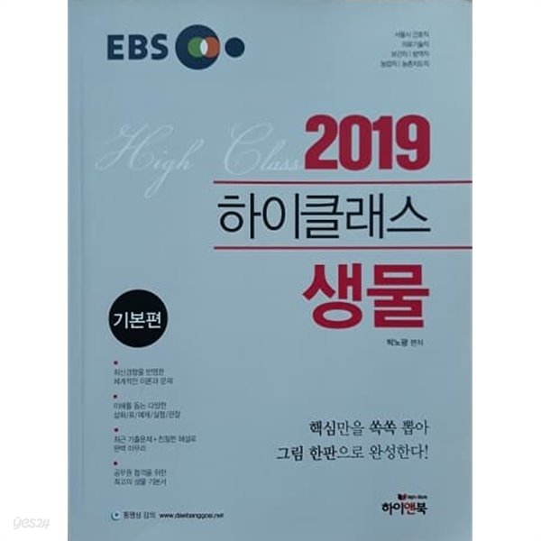 2019 하이클래스 생물 기본편