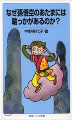 なぜ孫悟空のあたまには輪っかがあるのか?