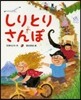 しりとりさんぽ