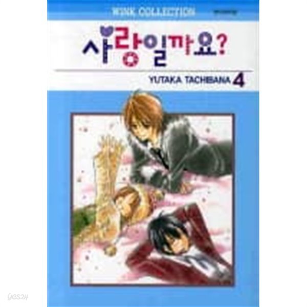 사랑일까요?(완결) 1~4  - Yutaka Tachibana 로맨스만화 -  절판도서