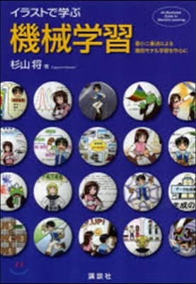 イラストで學ぶ機械學習