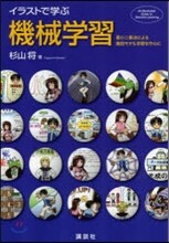 イラストで學ぶ機械學習