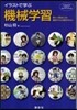 イラストで學ぶ機械學習 最小二乘法による