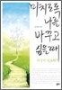 미치도록 나를 바꾸고 싶을 때