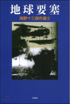 海野十三傑作選(2)地球要塞