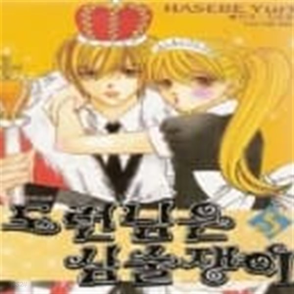 도련님은 심술쟁이(완결) 1~5  - Hasebe Yuri 로맨스만화 -  절판도서