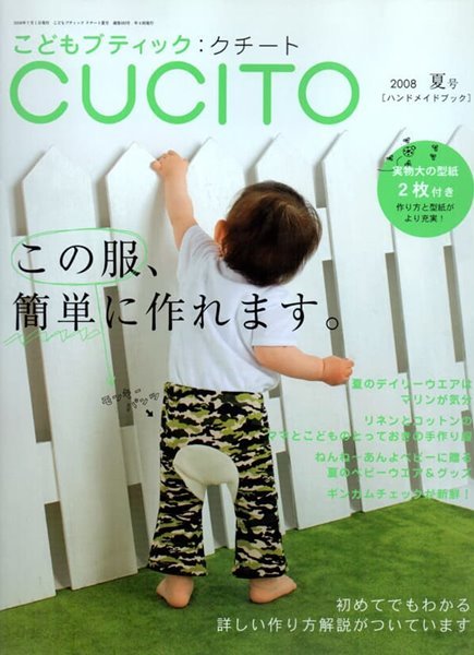 こどもブティック : クチ?ト CUCITO 2008 夏 호