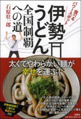 伊勢うどん全國制覇への道