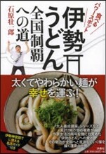 伊勢うどん全國制覇への道